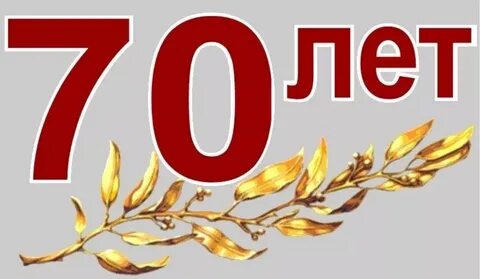 Нарисовать 70 лет