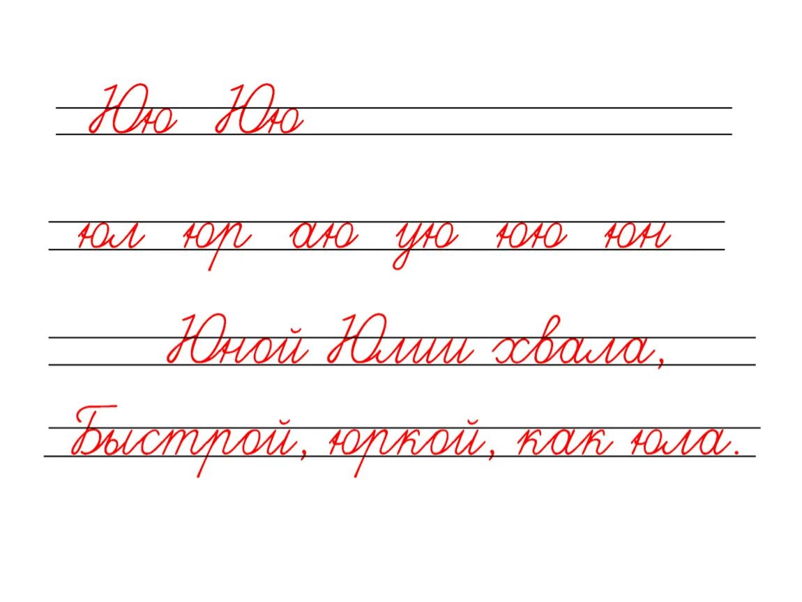 Чистописание. Чистописание буква х. Чистописание буква ю. Соединения с буквой ю.