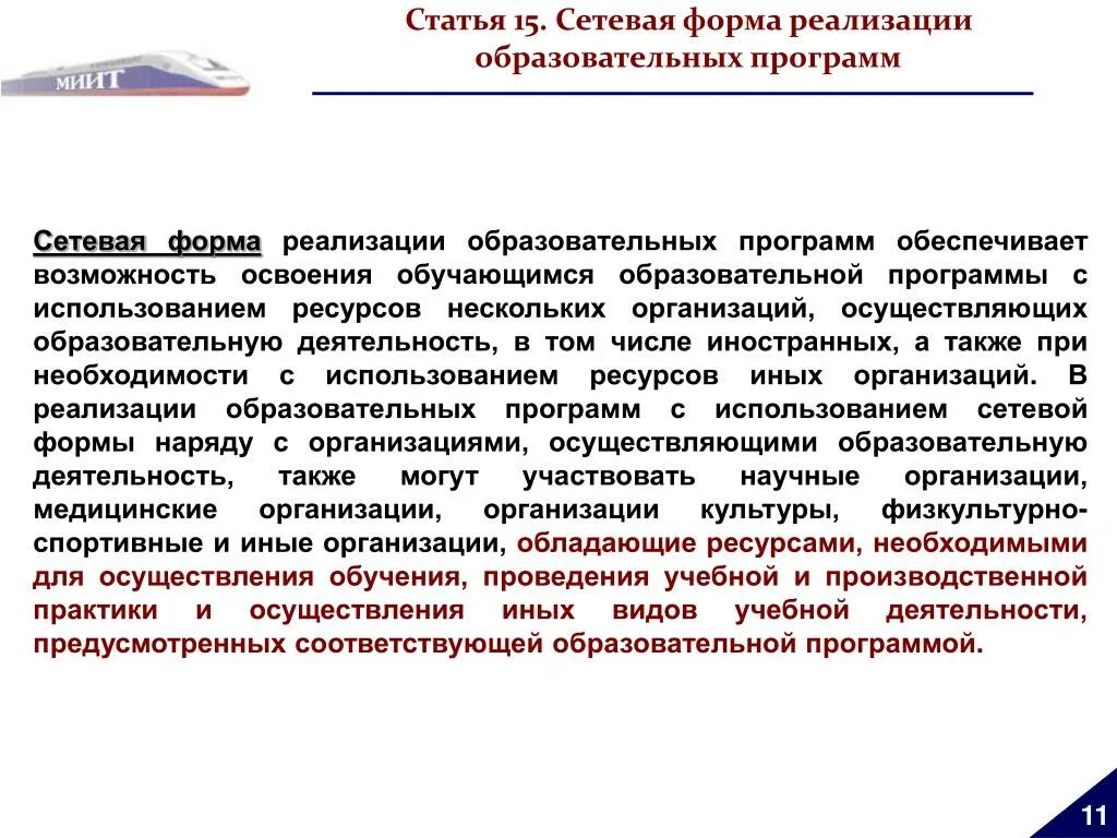 Укажите форму реализации образовательных программ. Формы реализации образовательных программ. Сетевая форма реализации образовательных программ это. Образовательные программы в сетевой форме это. Реализация образовательных программ.