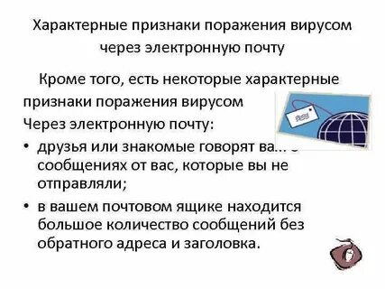 Присылают вирусы