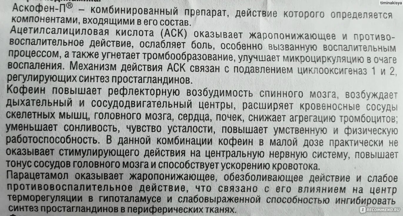 Аскофен-п инструкция. Аскофен-п таблетки инструкция. Таблетки от головной боли аскофен п. Аскофен дозировка в таблетках. Аскофен п от чего помогает таблетки