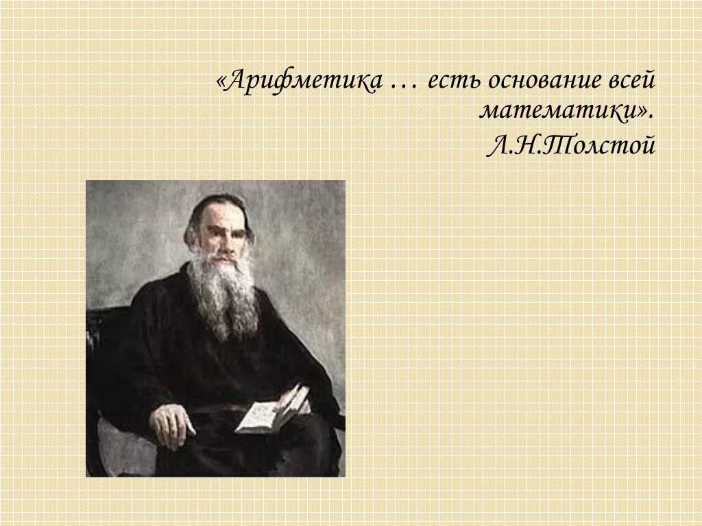 В николаевич толстой память. Толстой арифметика. Арифметика есть основание всей математики. Л Н толстой. Арифметика Льва Толстого.