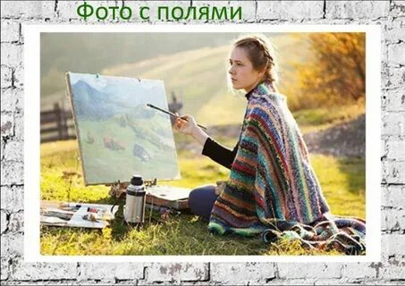 Без полей