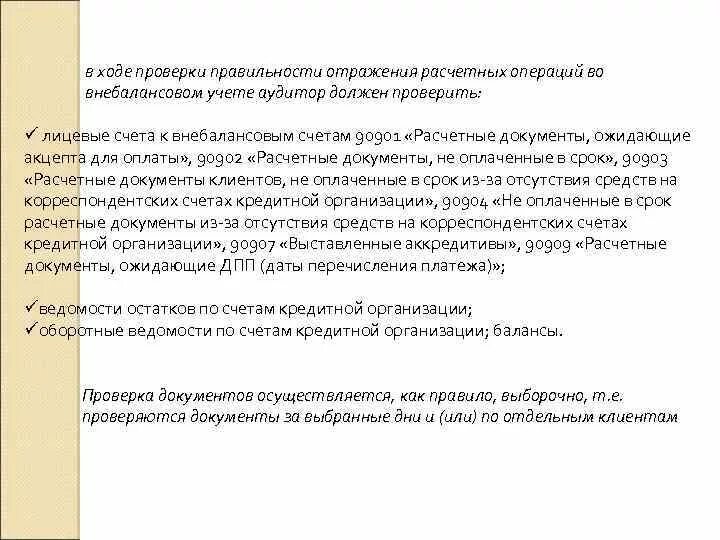 Контроль расчетных операций. Проверка правильности отражения в учете операций. Очередность списания средств со счета. Проверка правильности отражения операций с ОС. Документы ожидающие акцепта учитываются на счете.