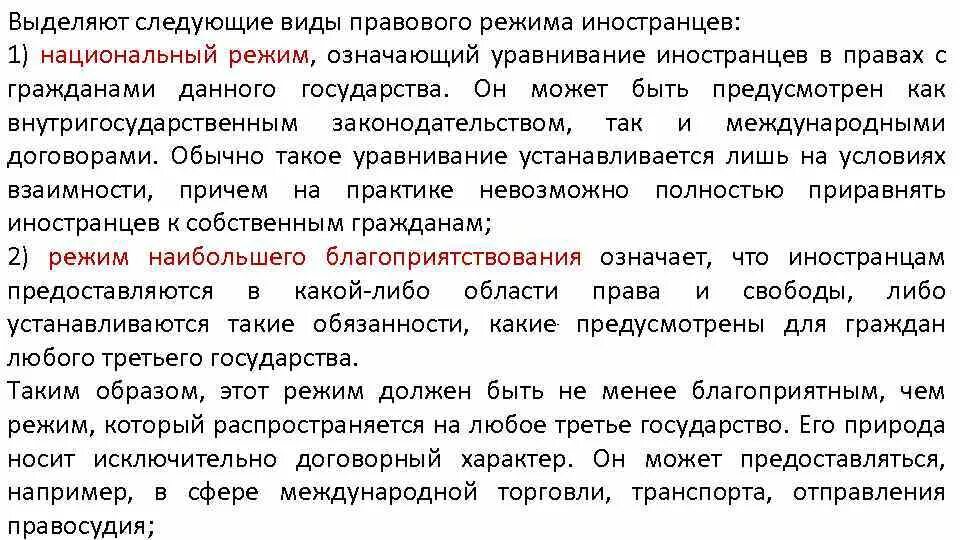 Режим кто что это означает. Правовой режим иностранцев. Виды правовых режимов иностранцев. Выделяют следующие виды правового режима иностранцев:. Правовые режимы иностранных граждан.