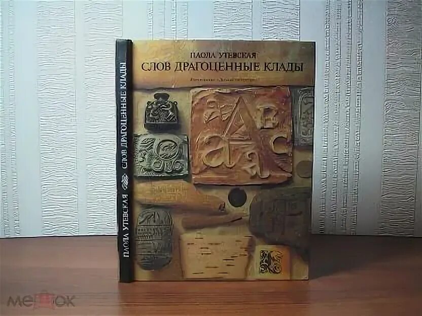 Драгоценность слова. Утевская п слов драгоценные клады. Паола Утевская слов драгоценные клады. Книга слов драгоценные клады. Утевская п.в. слов драгоценные клады: рассказы о письменности/.