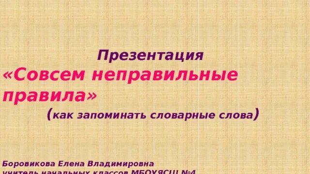 Совсем неправильно