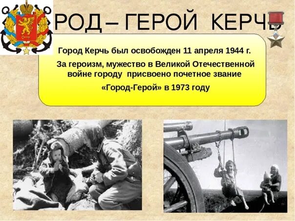 Освобождение керчи от немецко фашистских захватчиков. 11 Апреля 1944 освобождение Керчи. Освобождение Керчи апрель 1944. 11 Апреля освобождение Керчи. День освобождения Керчи.