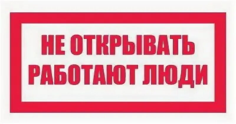 Не включать работают люди табличка. Плакат не открывать работают люди. Плакаты электробезопасности не включать работают люди. Плакат не открывать работают люди. Табличка не открывать задвижку.