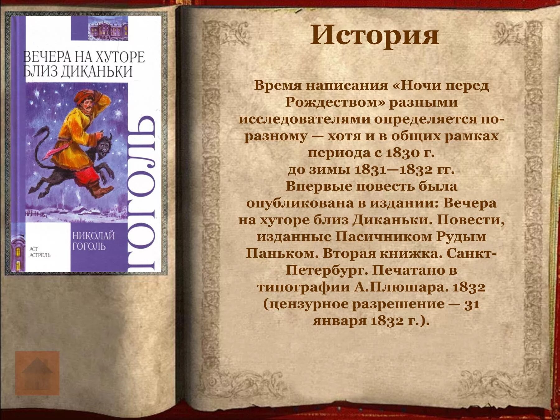 Гоголь вечера на хуторе близ диканьки кратко. Литература повесть Гоголя "ночь перед Рождеством". История создания повести ночь перед Рождеством. Ночь перед Рождеством краткое содержание. Ночь перед Рождеством Гоголь презентация.