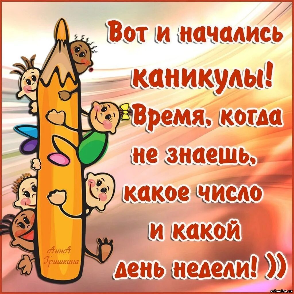 Поздравления с каникулами детям. Поздравление с каникулами родителям. Открытка с окончанием 1 четверти. Поздравление с окончанием 1 четверти. Поздравление с окончанием четверти.