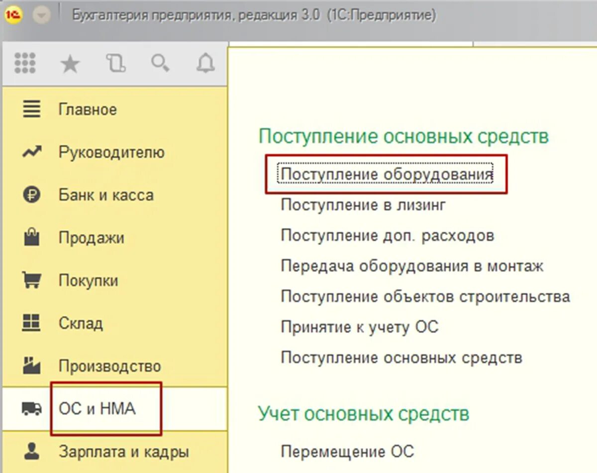 Поступление ос в 1с бухгалтерия. Поступление основных средств в 1с. поступление ос в 1с 8.3. учет основных средств в 1с 8.3. принятие к учету основных средств в 1с 8.3 пошаговая.