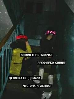 Химия в бутылочке ярко speed