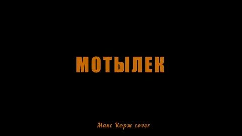 Корж песни мотылек