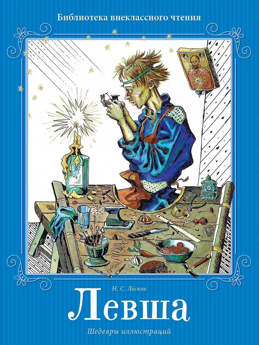 лесков сказ о тульском косом левше и о стальной блохе. ). лесков левша книга. николай семенович лесков рассказ левша. левша николай лесков книга.