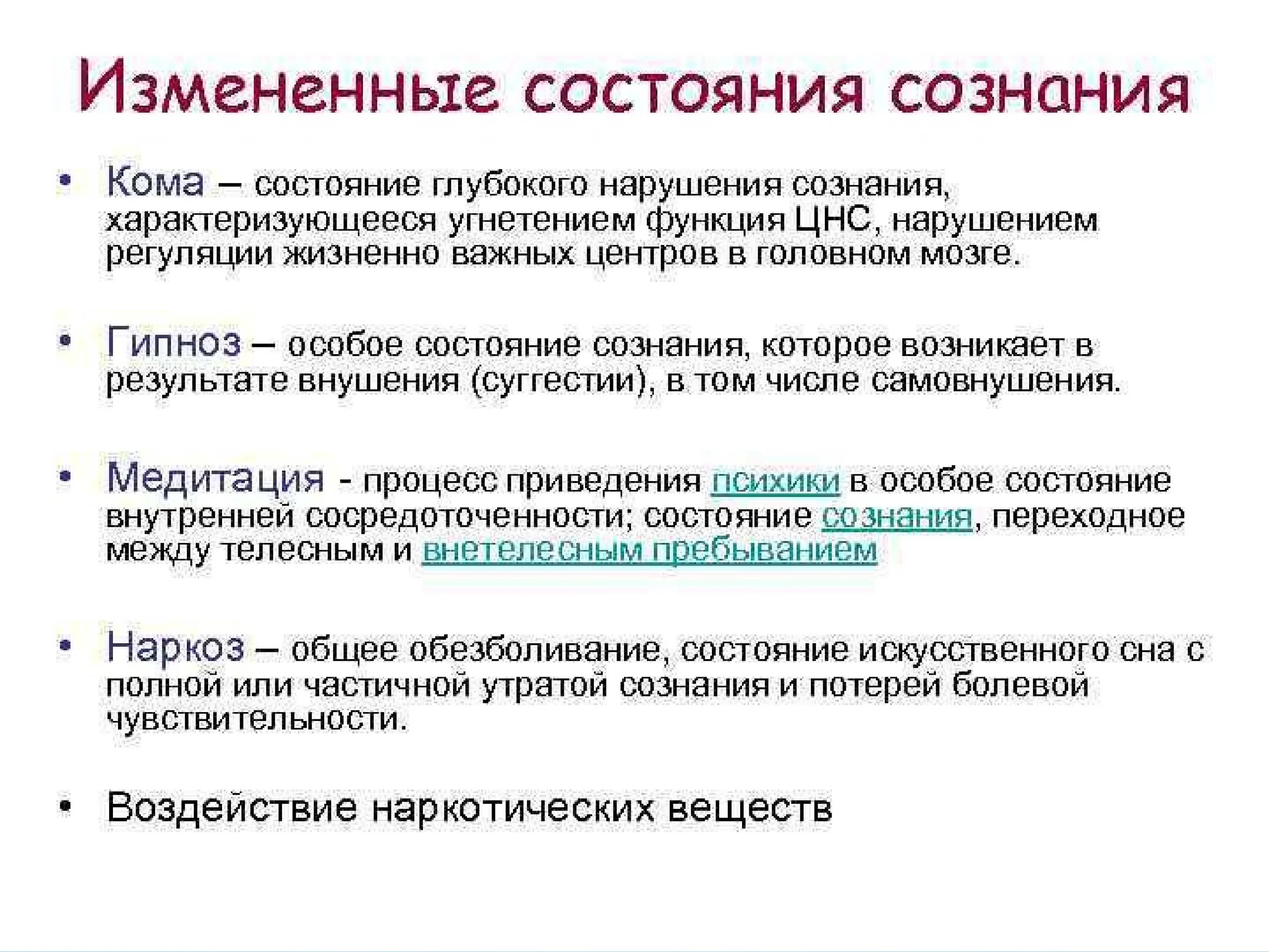 Сознание воспитывать. Виды измененных состояний сознания. Изменённые состояния сознания в психологии. Виды измененного состояния сознания в психологии. Виды сознания пациента.