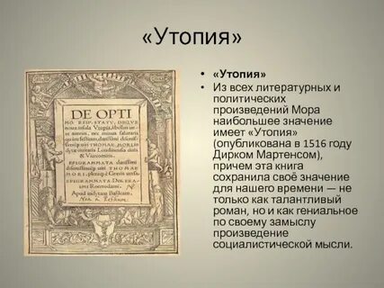 Утопия это