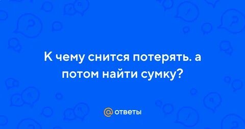 Сон потерять потом найти