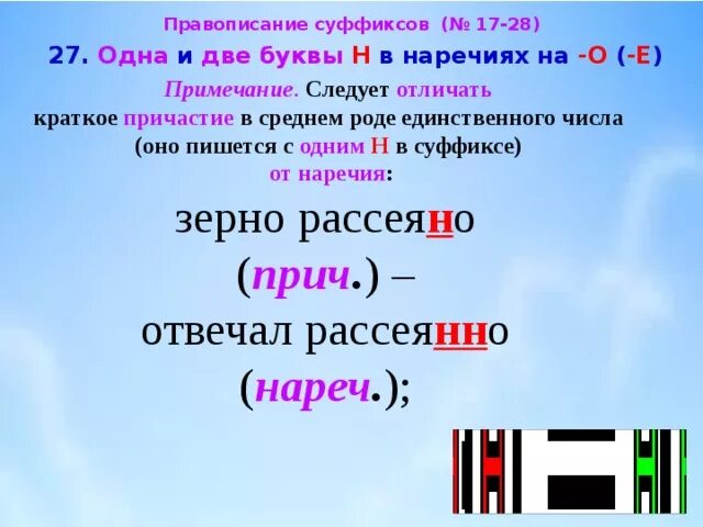 Н нн в наречиях 7 класс. Одна и две буквы н в наречиях. одна и две буквы н в наречиях на о и е. одна и две буквы н в кратких причастиях. правописание одной и две буквы н в наречиях.
