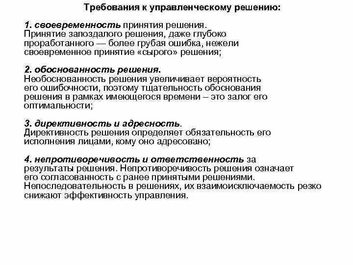 Управление решение тест. Своевременность управленческого решения. Требования к принятию управленческих решений. Своевременное принятие решений. Требования к управленческим решениям.