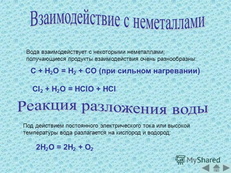 Реагируют с водой класс. Взаимодействие воды с неметаллами. Неметаллы реагируют с водой. Вода взаимодействует с некоторыми неметаллами.