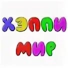 Мир хэппи