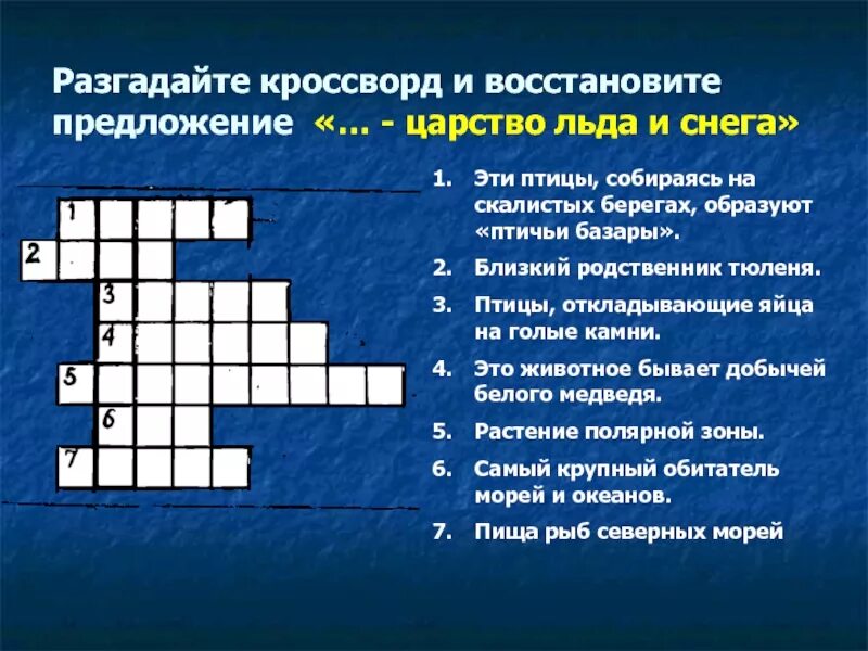 Кроссворд природная зона с вопросами. Вопросы про Арктику. Кроссвордпо теме прродныезоы. Кроссворд на тему природные зоны. Кроссворд по географии животные и растения.