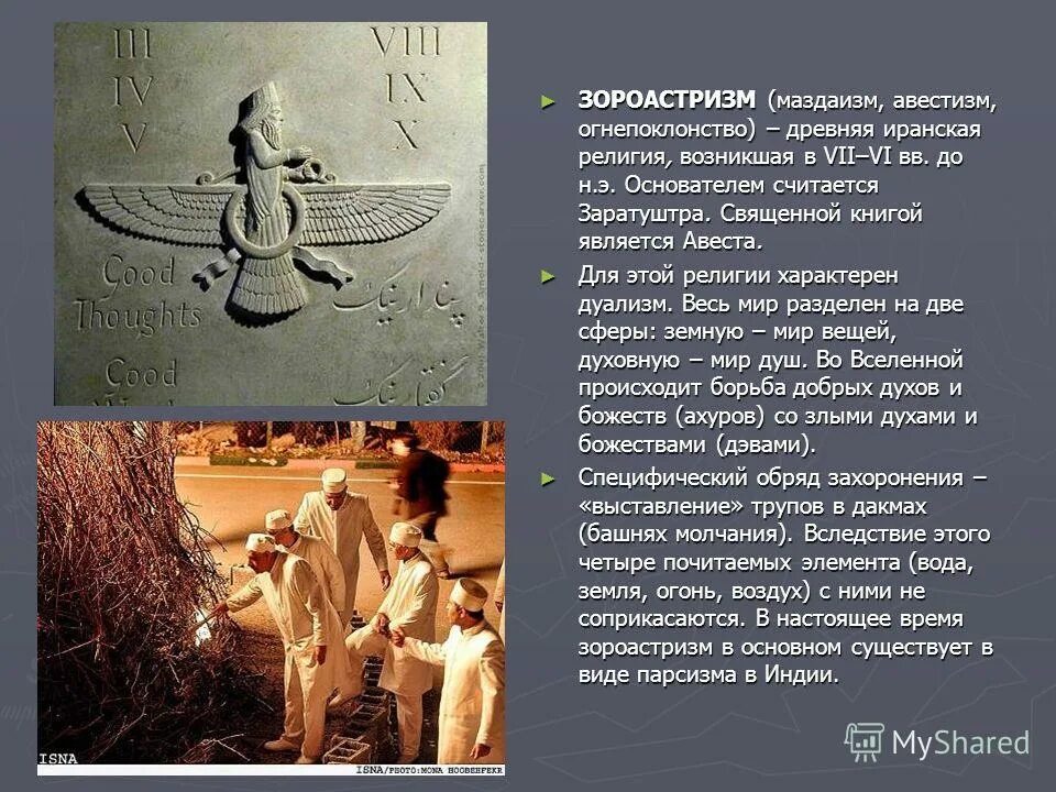 Древняя религия зороастризм. Зороастризм краткая характеристика?. Зороастризм кратко. Что такое зороастризм. Зороастризм краткая характеристика?.