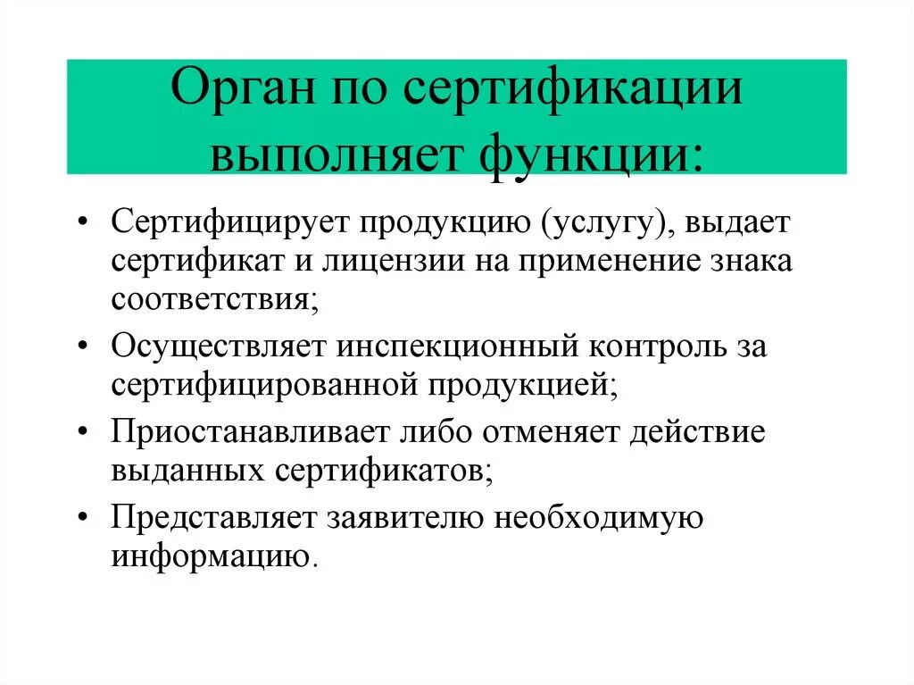 Орган по сертификации. Органы по сертификации выполняют. Функции национального органа по сертификации. Органы по сертификации выполняют следующие функции. Органы по сертификации являются