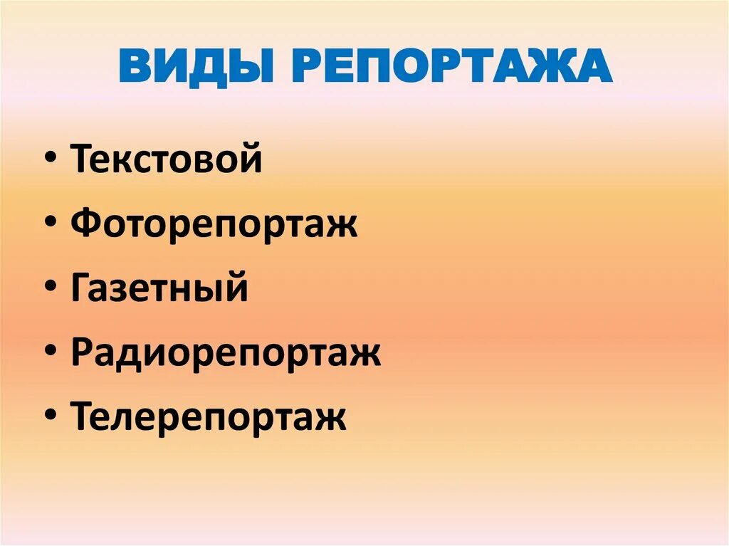 Основные телевизионные жанры. Виды репортажа. Репортаж виды репортажа. Виды репортажей тематический. Виды журналистских репортажей.