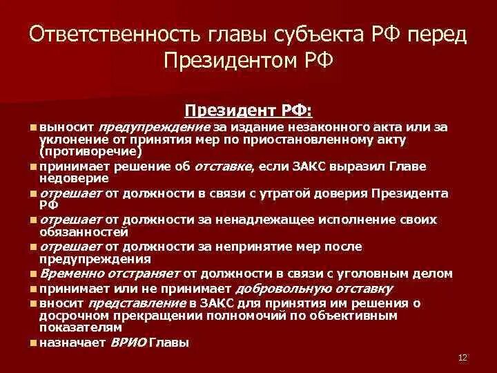 Глава субъекта с какого возраста. Должности глав субъектов РФ. Акты принимаемые главой субъекта РФ. Главы субъектов Федерации. Ответственность органов государственной власти субъектов РФ.