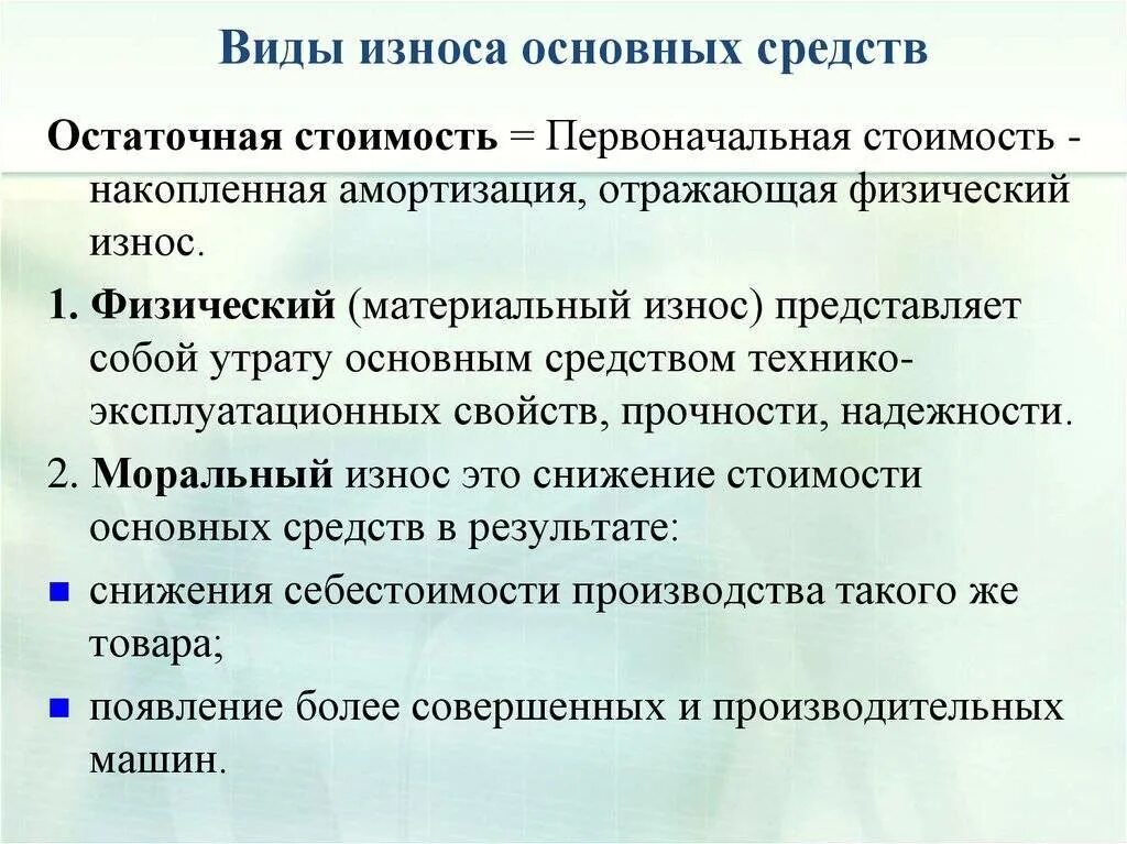 Виды износа. Виды износа основных средств. Виды износа основных фондов. К видам износа основных средств относятся:. Назовите виды износа основных фондов.