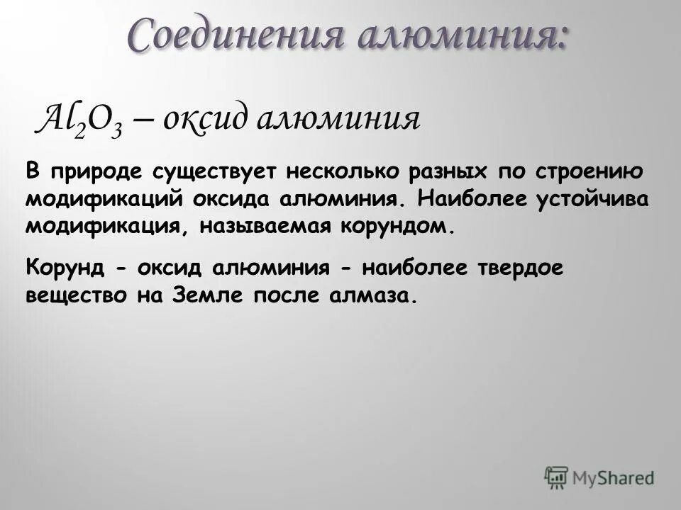 Химические свойства al2o3 с кислотами. Химические реакции с оксидом алюминия. Горение оксида алюминия. Соединение алюминия оксид. Химические свойства al203.