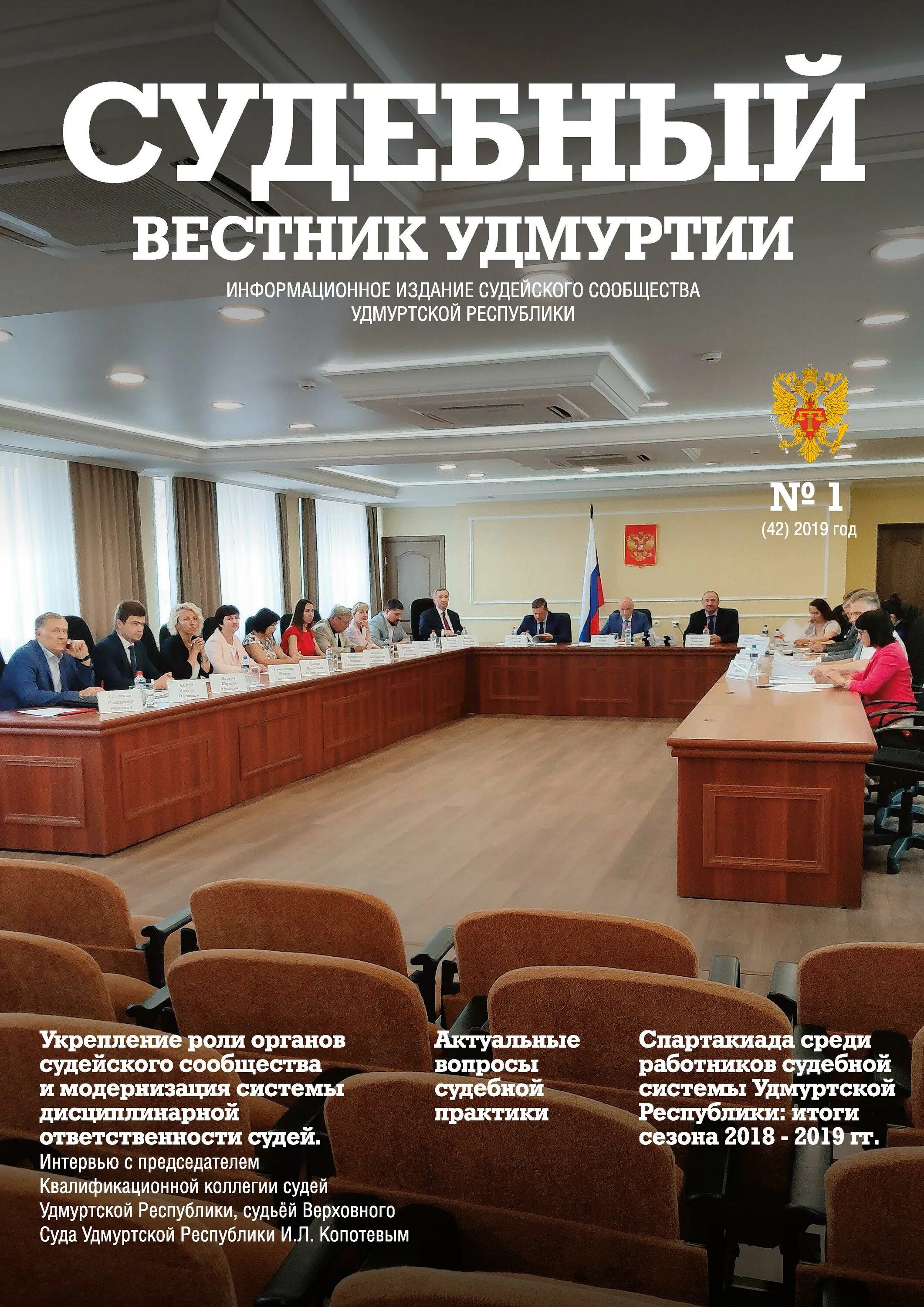 Ас удмуртской республики. Судья мелентьева арбитражный суд удмуртской республики. Ас удмуртской республики. Судебный вестник удмуртии ». Судья яцинюк арбитражный суд удмуртской республики.