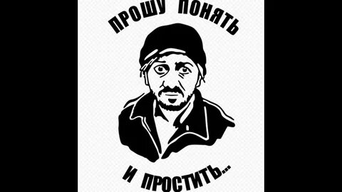 Понимание извинить