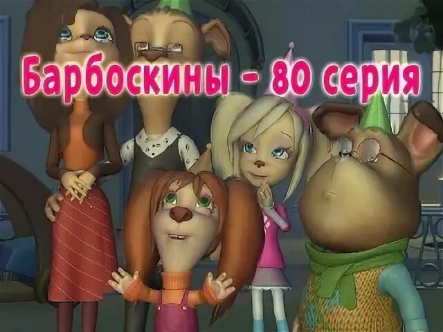 Барбоскины колыбельные. Барбоскины фейерверк. барбоскины 80.