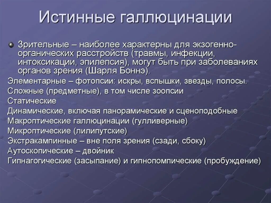 Какие могут быть галлюцинации. Истинные галлюцинации характерны для. гипнагогические зрительные галлюцинации. истинные зрительные галлюцинации. истинные зрительные галлюцинации характерны для.