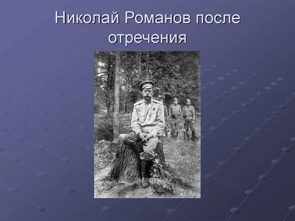 Николай 2 с семьей после отречения. Николай 2 подписал отречение от престола. После отречения. Причины отречения императора николая ii от престола:. П.