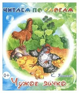 Ушинский чужое яичко читать