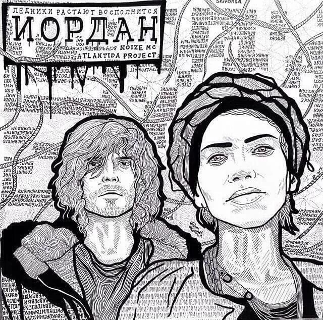 Noize MC Atlantida Project Иордан. Иордан Noize MC обложка. Иордан Noize MC feat. Atlantida. Noize MC Атлантида.