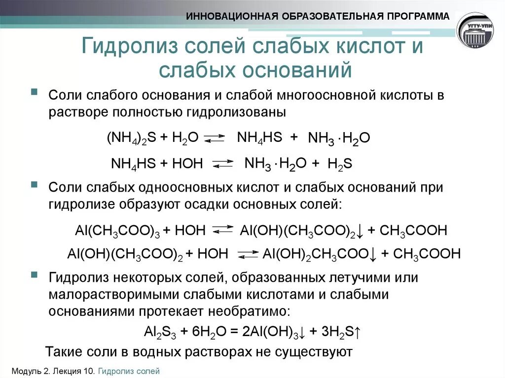 Слабые основания гидролиз. Гидролиз водных растворов солей. Гидролиз с образованием двух солей. Совместный гидролиз солей железа 3. Сода гидролиз