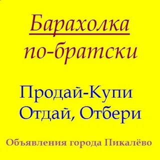 Объявление пикалево