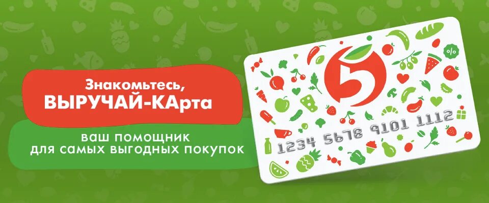 Выручай карта. Карта Пятерочки. Карта выручай карта. Бонусная карта Пятерочка.