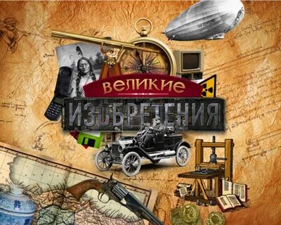5 открытий человечества