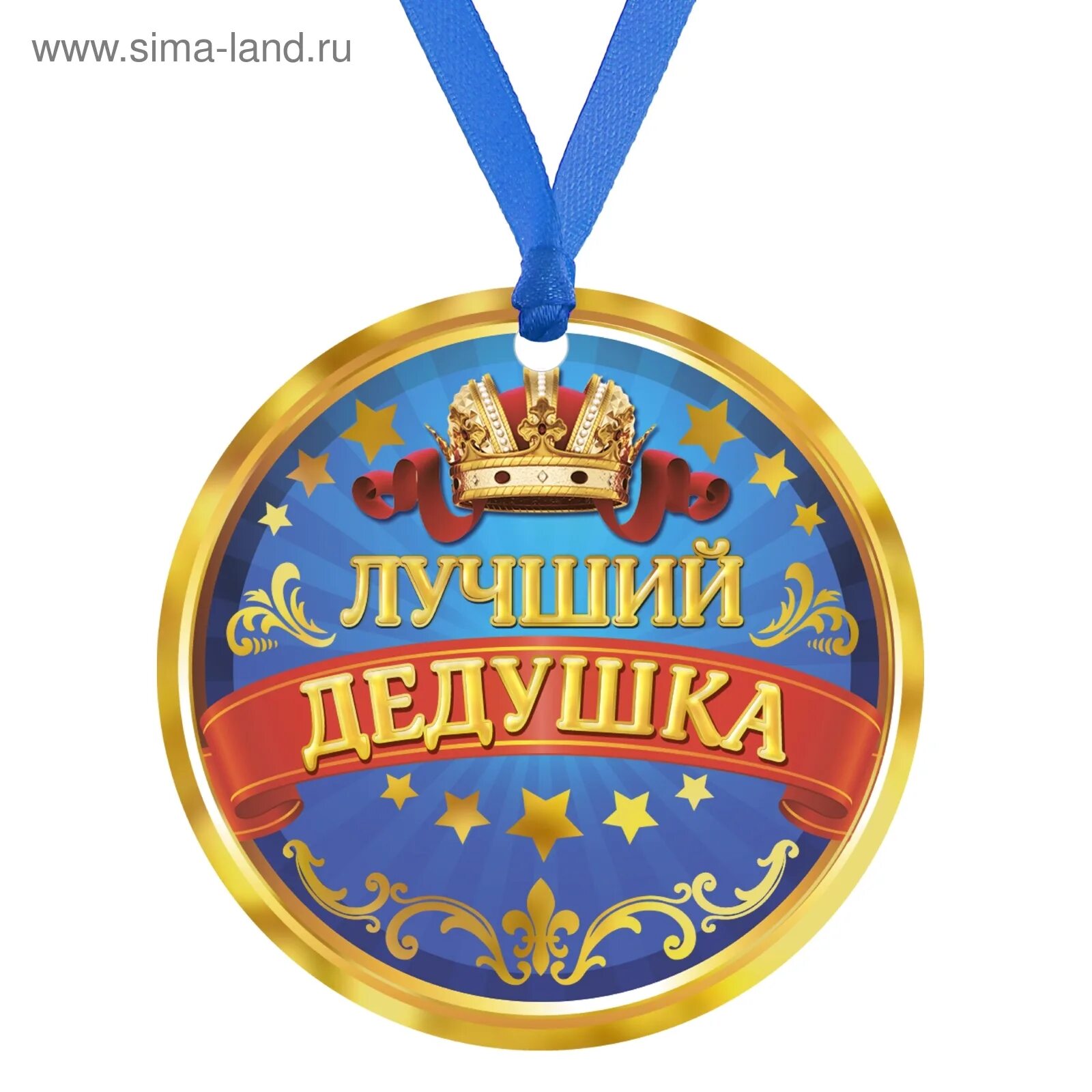 Картинка самому лучшему дедушке. Медаль дедушке. Картинка самому лучшему дедушке. Медаль "лучший в мире дедушка". Картинка самому лучшему дедушке.