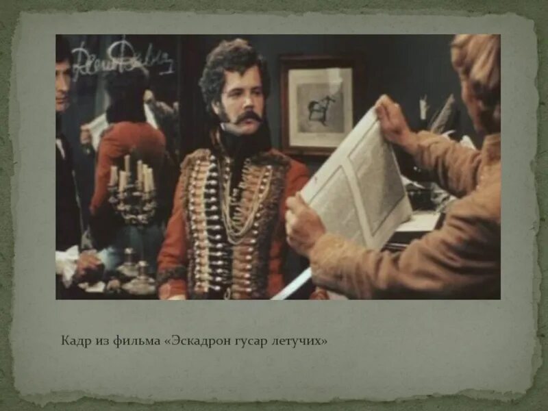 Денис давыдов фильм эскадрон гусар летучих. Эскадрон гусар летучих. Эскадрон гусар летучих фильм 1980 постер. Эскадрон гусар летучих фильм 1980. Эскадрон гусар 1812.