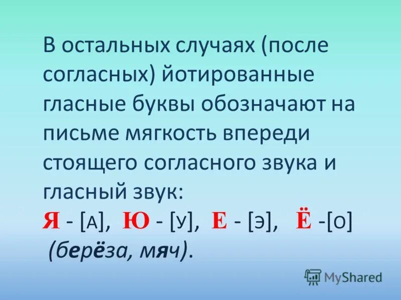 Буква и после согласной обозначает