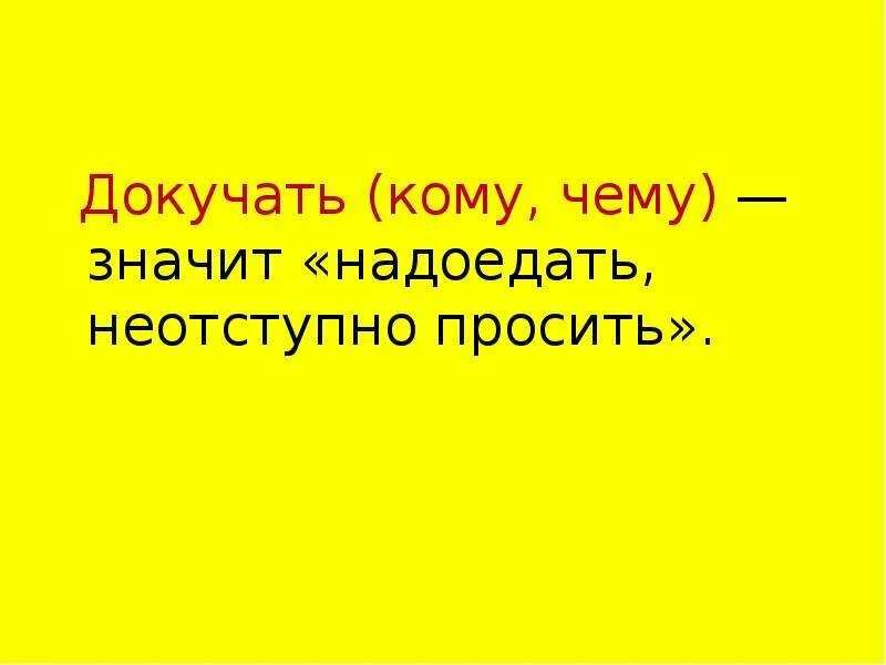 Что значит докучать. Не докучать что значит. что означает слово докучать. докучать вам или вас. кому докучать.