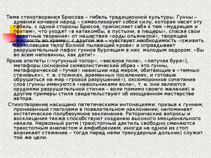 Брюсов стихи анализ. Стихотворение Брюсова грядущие Гунны. Анализ стихотворения Брюсова. Темы стихов Брюсова. Анализ стихотворения грядущие Гунны Брюсов.