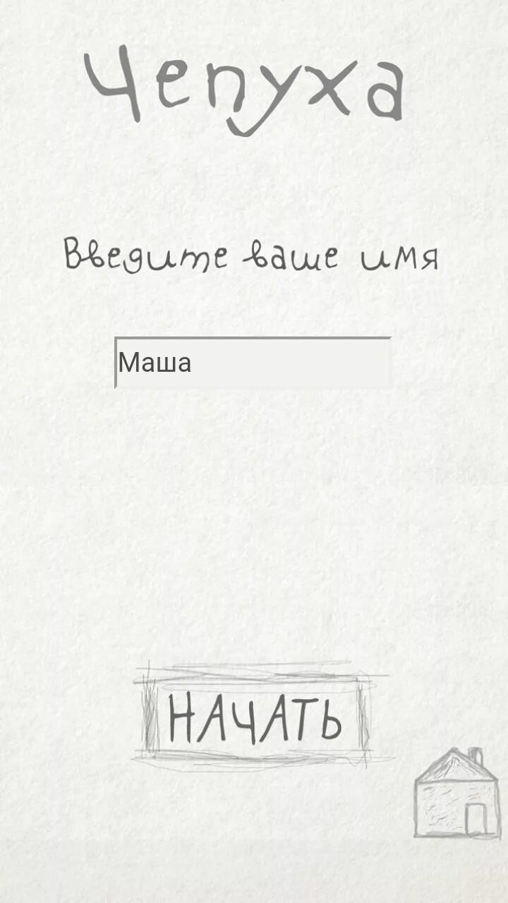 Чепуха не заслуживающая внимания 9 букв. Чепуха. Игра чепуха. Чепуха картинки. Чепуха Мем.